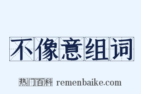 不像意组词是什么意思的图片